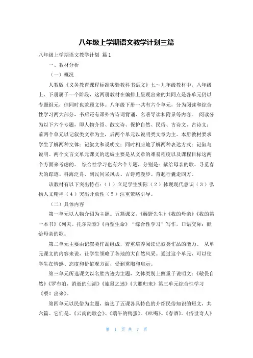 八年级上学期语文教学计划三篇