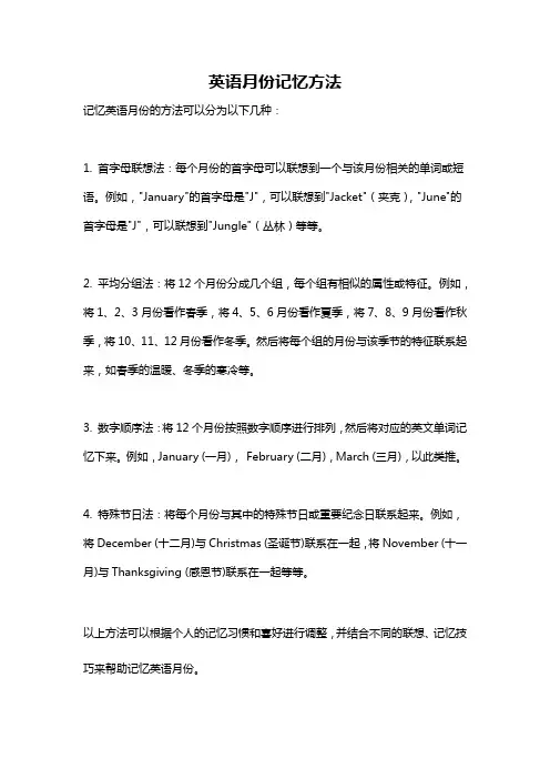英语月份记忆方法
