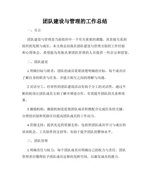 团队建设与管理的工作总结