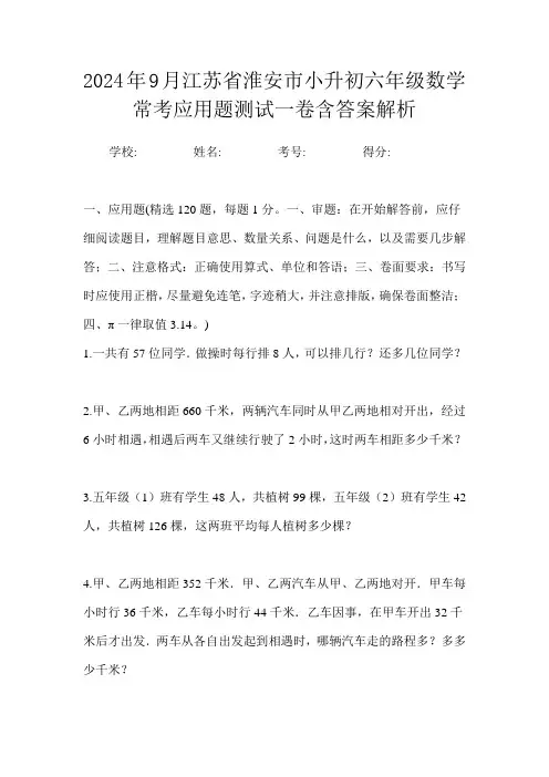 2024年9月江苏省淮安市小升初数学六年级常考应用题测试一卷含答案解析
