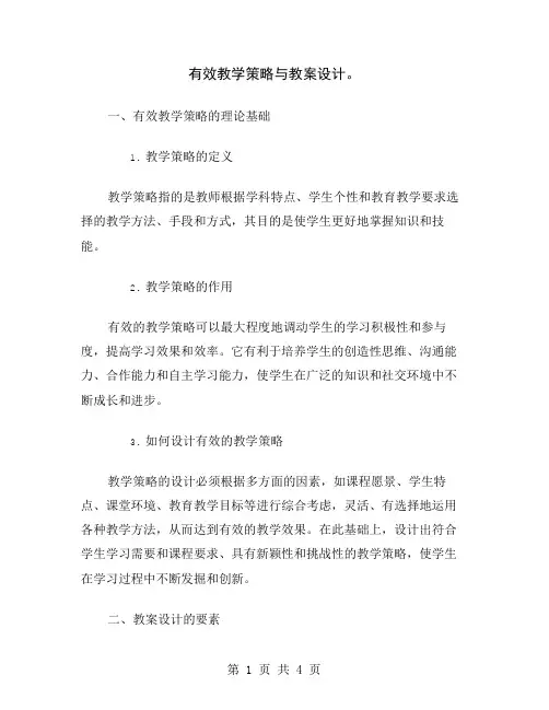 有效教学策略与教案设计