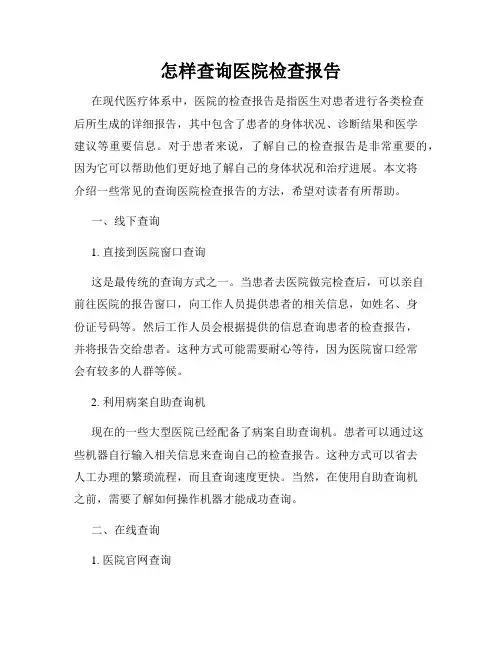 怎样查询医院检查报告