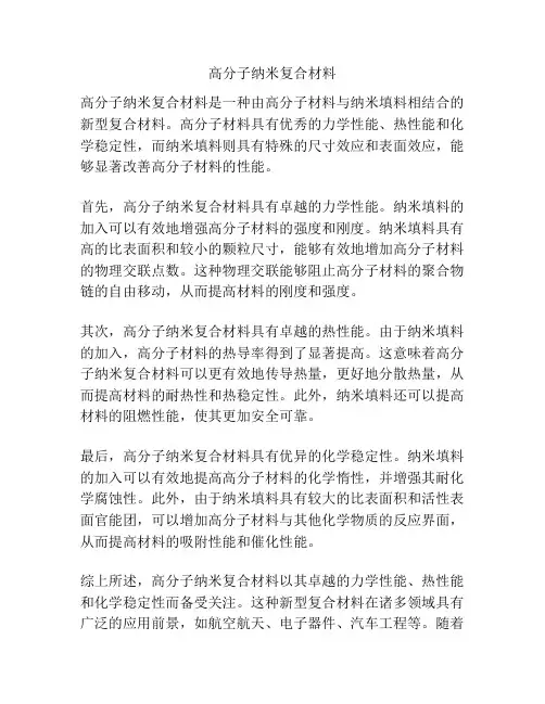 高分子纳米复合材料