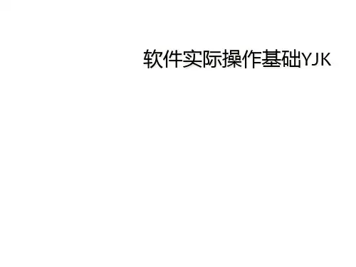 软件实际操作基础YJK