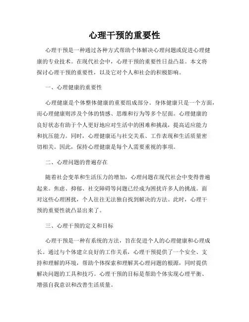 心理干预的重要性