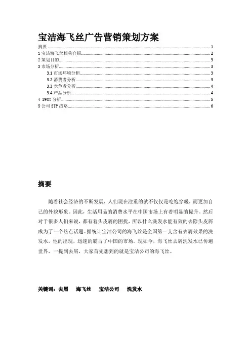 宝洁海飞丝广告营销策划方案