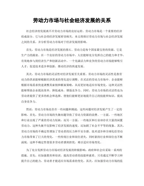 劳动力市场与社会经济发展的关系