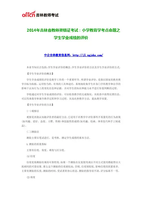2014年吉林省教师资格证考试：小学教育学考点命题之学生学业成绩的评价