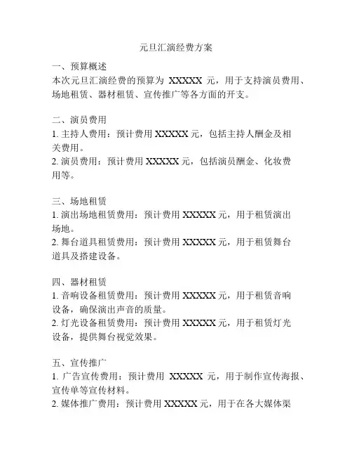 元旦汇演经费方案