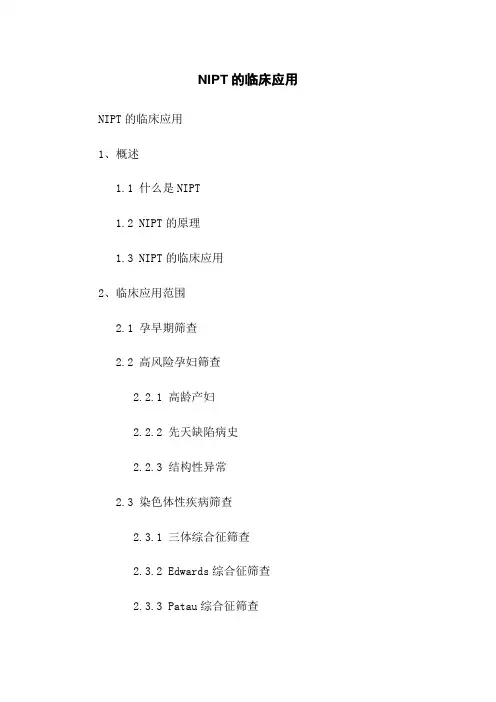 NIPT的临床应用