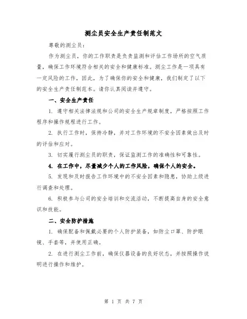 测尘员安全生产责任制范文（4篇）