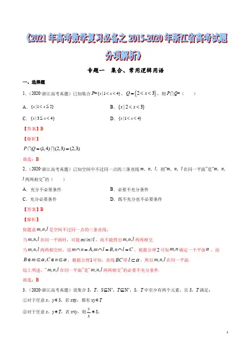 集合、常用逻辑用语(解析版)