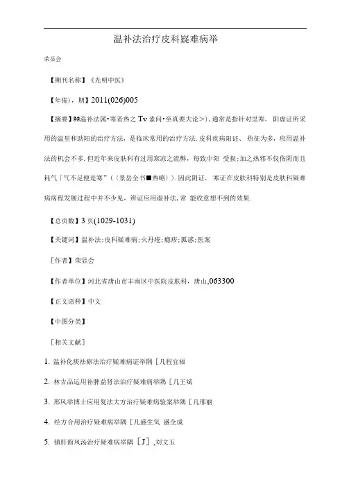 温补法治疗皮科疑难病举隅