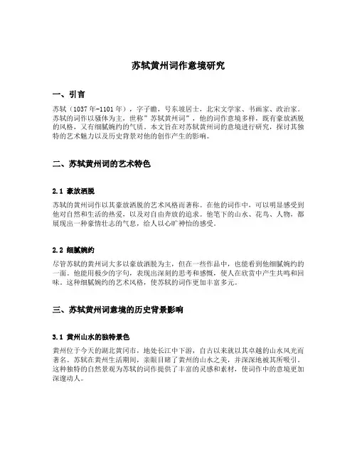 苏轼黄州词作意境研究