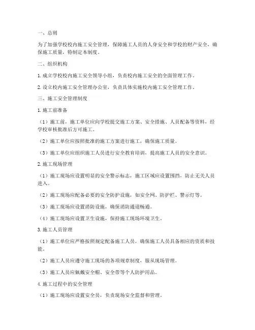 学校校内施工安全管理制度