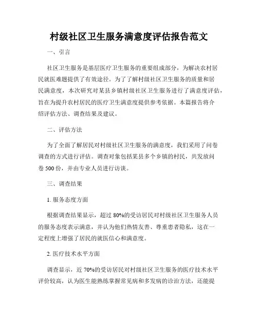 村级社区卫生服务满意度评估报告范文