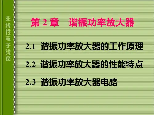 第二章 谐振功率放大器
