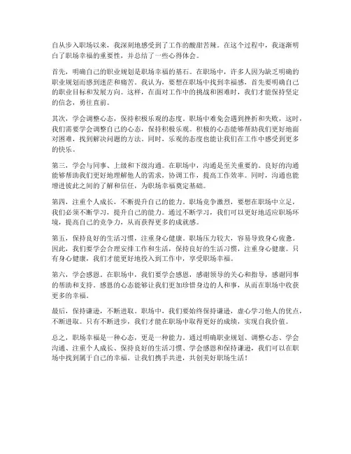 职场幸福工作心得体会