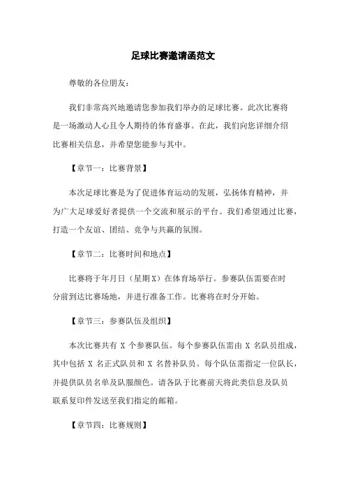 足球比赛邀请函范文