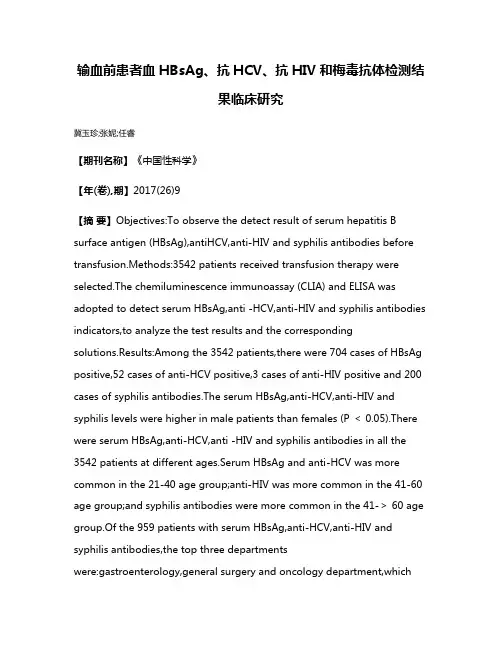 输血前患者血HBsAg、抗HCV、抗HIV和梅毒抗体检测结果临床研究