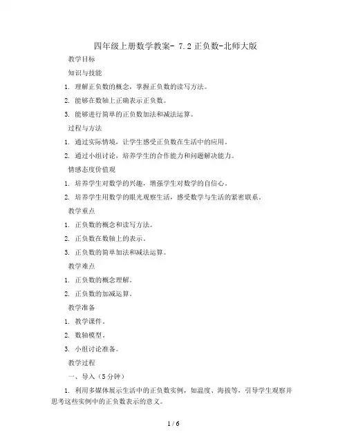 四年级上册数学教案- 7.2正负数-北师大版