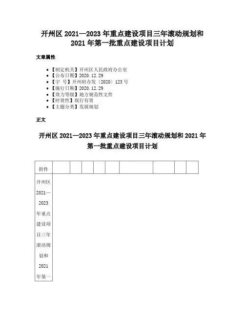 开州区2021—2023年重点建设项目三年滚动规划和2021年第一批重点建设项目计划