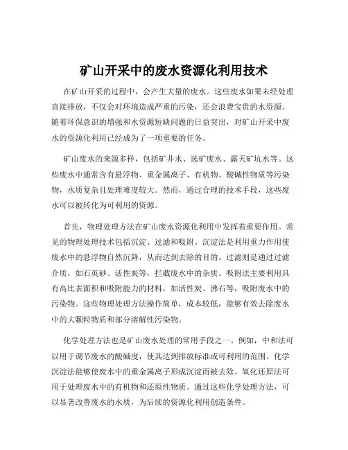 矿山开采中的废水资源化利用技术