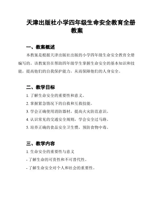 天津出版社小学四年级生命安全教育全册教案