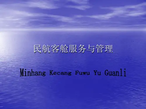 民航客舱服务与管