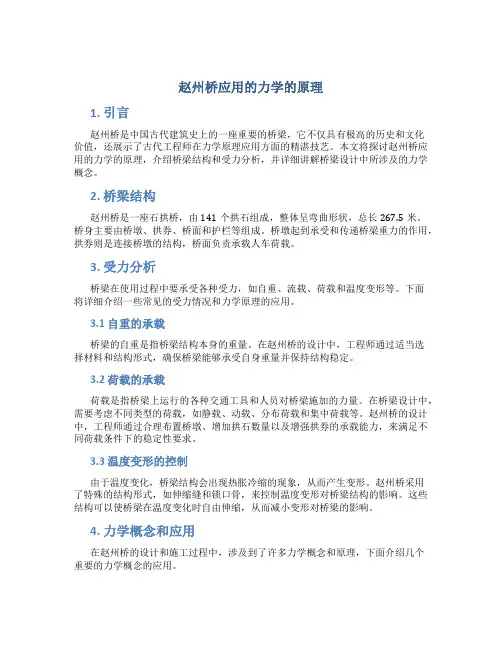 赵州桥应用的力学的原理