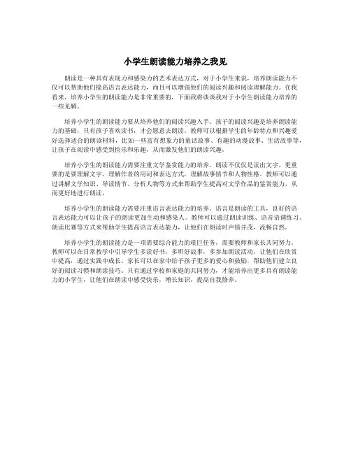 小学生朗读能力培养之我见