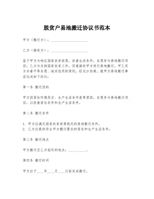 脱贫户易地搬迁协议书范本