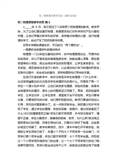 初二物理课堂教学反思（通用13篇）
