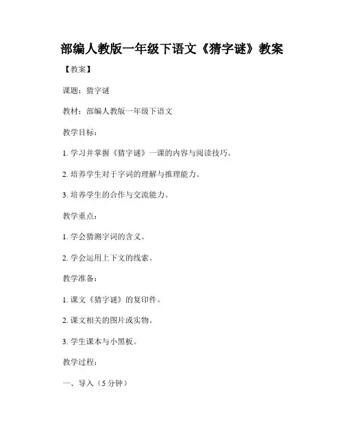 部编人教版一年级下语文《猜字谜》教案