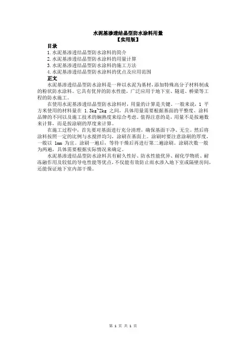 水泥基渗透结晶型防水涂料用量