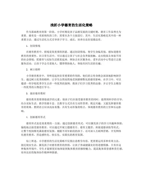 浅析小学德育的生活化策略