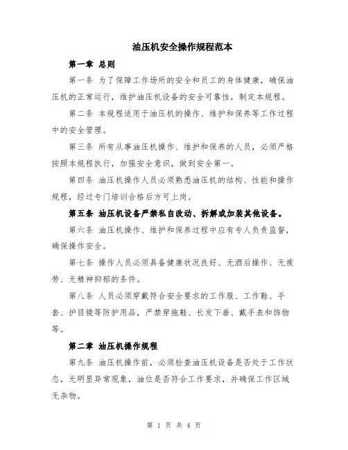 油压机安全操作规程范本