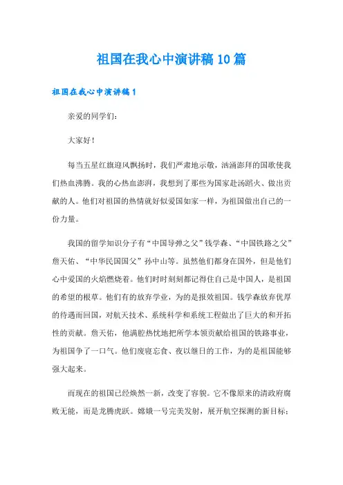 祖国在我心中演讲稿10篇