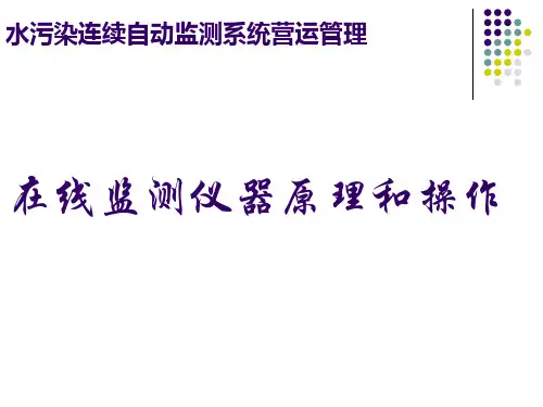 水污染在线检测仪器原理和操作(精品)