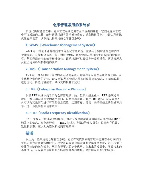 仓库管理常用的系统有