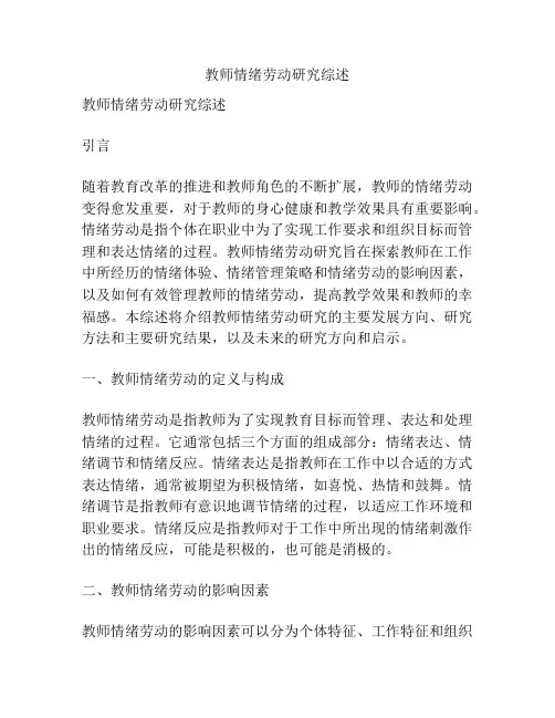 教师情绪劳动研究综述