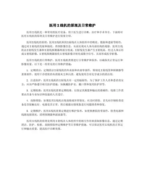 医用X线机的原理及日常维护
