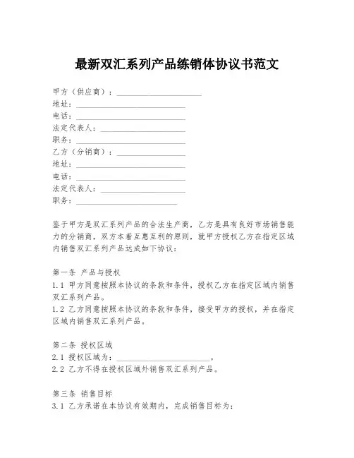 最新双汇系列产品练销体协议书范文