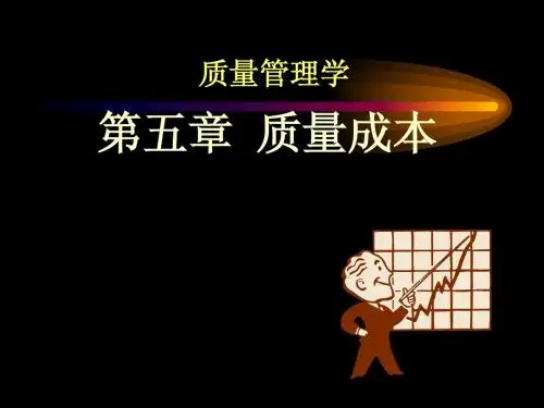 质量管理学 第五章 质量成本