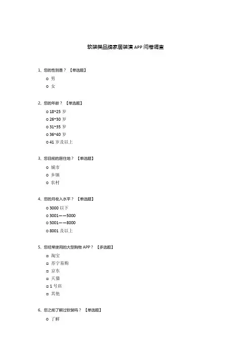 软装类品牌家居装潢APP问卷调查