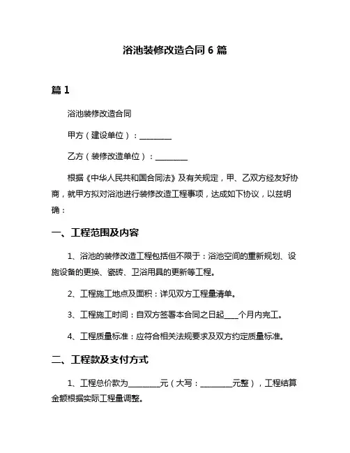 浴池装修改造合同6篇