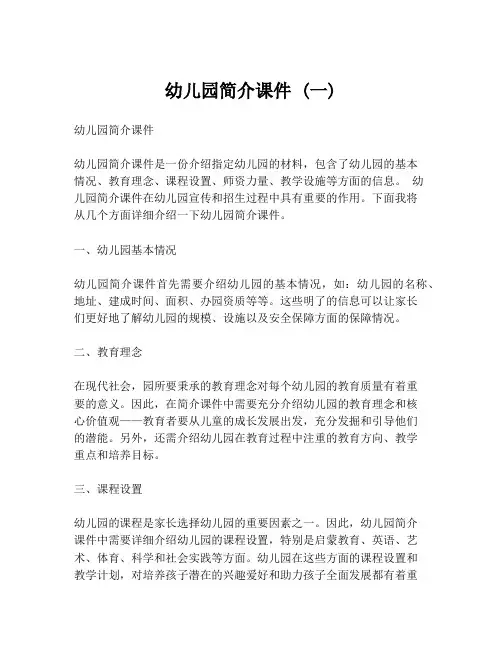幼儿园简介课件 (一)