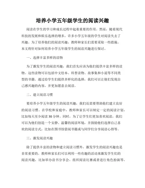 培养小学五年级学生的阅读兴趣