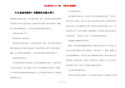 什么是成衣染色？衣服染色去除小窍门