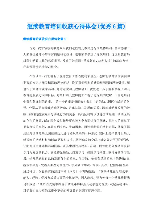 继续教育培训收获心得体会(优秀6篇)